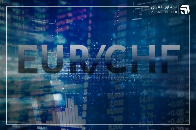 اليورو فرنك EURCHF حول أدنى مستوياته في شهر