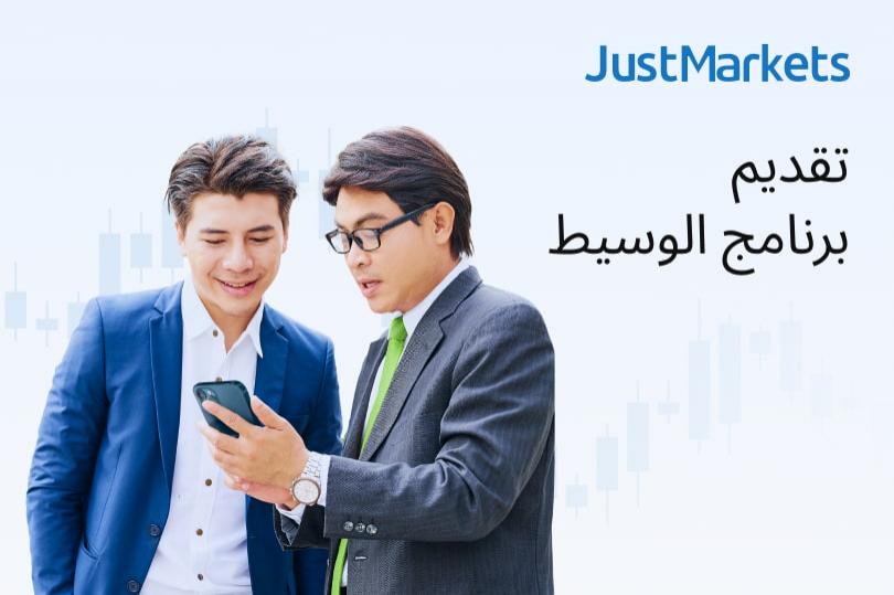 الكشف عن برنامج الوسيط المعرف (IB) المحسّن من JustMarkets